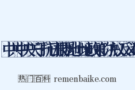 中共中央关于抗日根据地土地政策的决议反义词是什么意思的图片